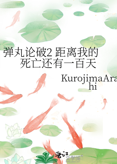 弹丸论破2距离我的死亡还有一百天