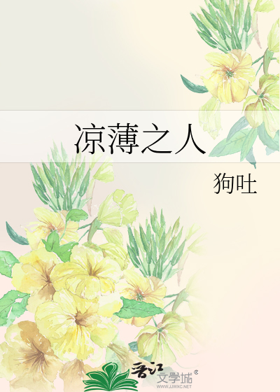 凉薄之人