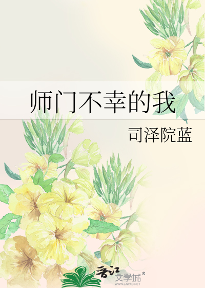 师门不幸的我