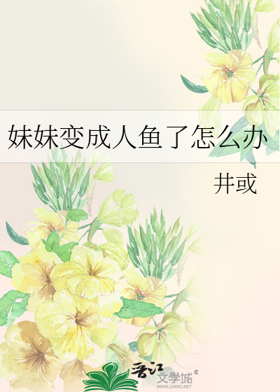妹妹变成人鱼了怎么办
