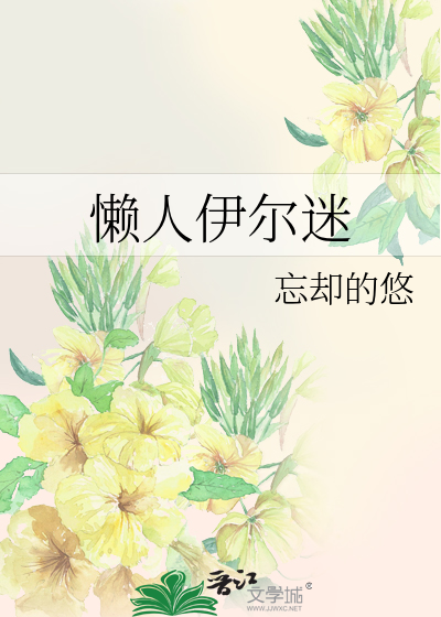 懒人伊尔迷（猎同）
