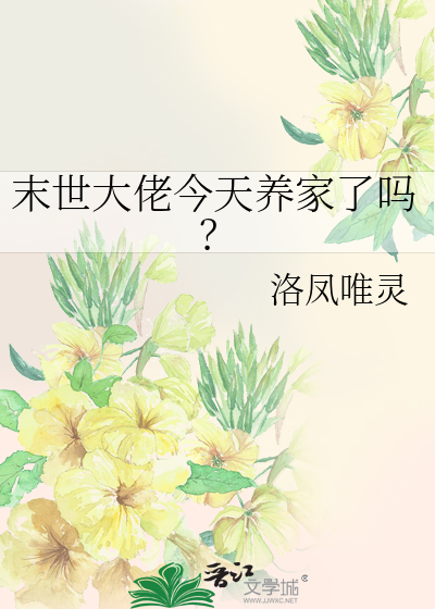 大佬今天养家了吗？[末世]