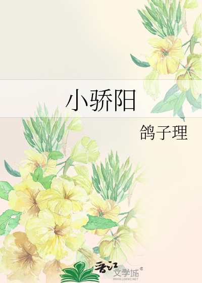 《小骄阳》鸽子理_【原创小说|纯爱小说】_晋江文学城