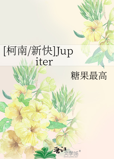 [柯南/新快]Jupiter