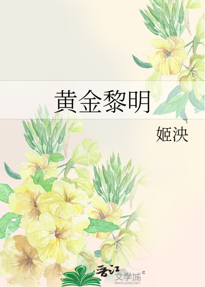 黄金黎明