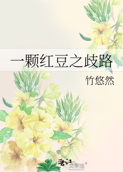 一顆紅豆之歧路