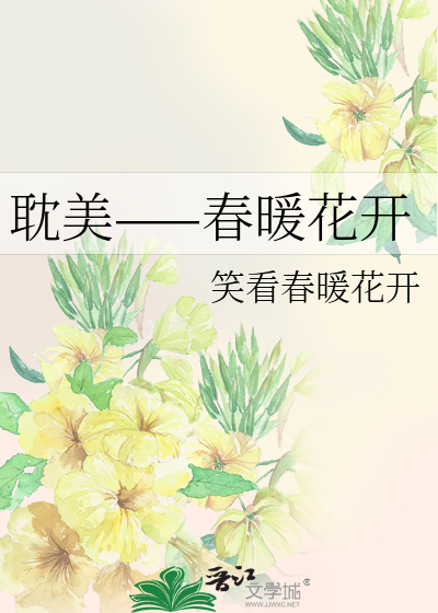 耽美——春暖花開