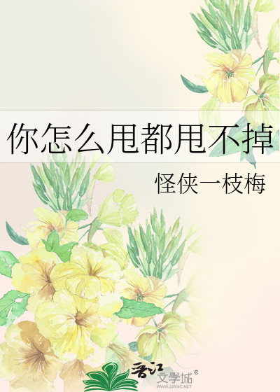 你怎么甩都甩不掉