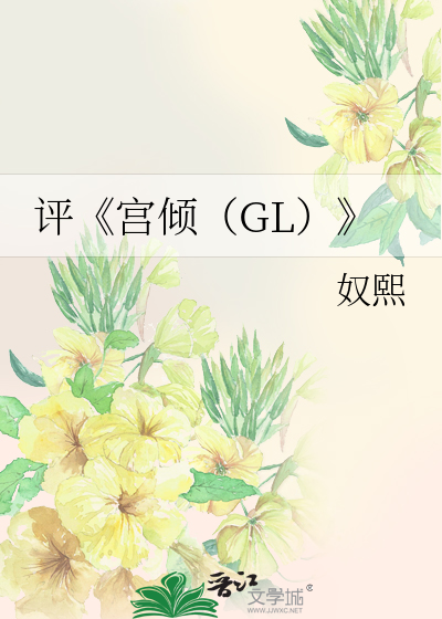 评宫倾gl