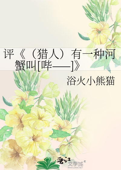 评《（猎人）有一种河蟹叫[哔——]》