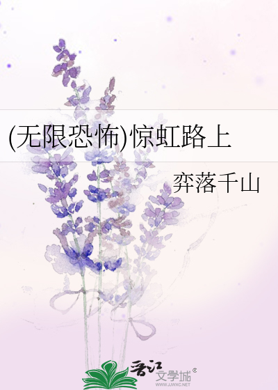 (无限恐怖)惊虹路上