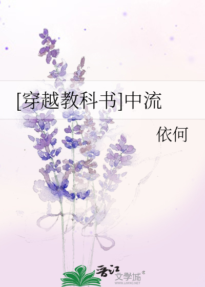 [穿越教科书]中流