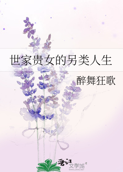 世家贵女的另类人生