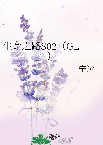 生命之路S02（GL）
