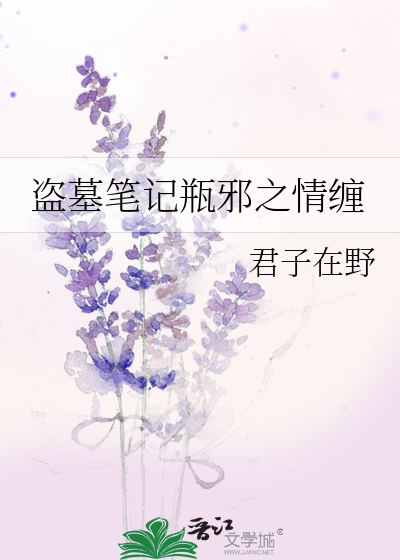 盗墓笔记瓶邪之情缠