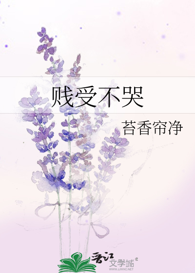 贱受不哭