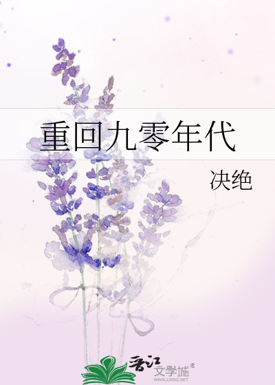 重回九零年代