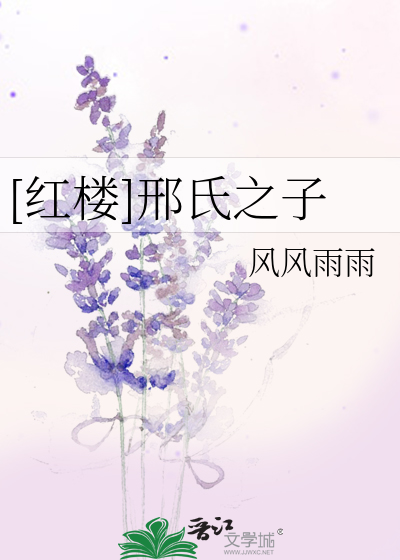 [红楼]邢氏之子