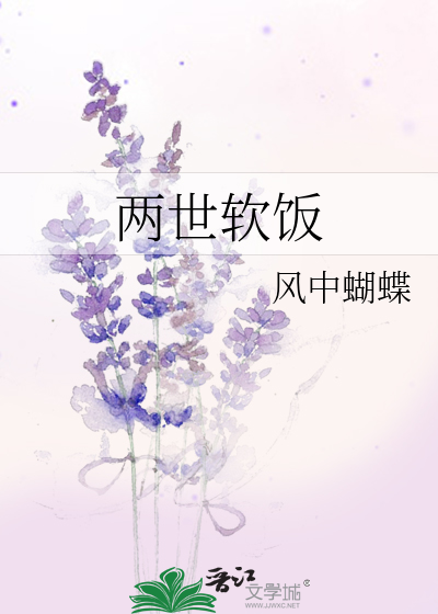 两世软饭