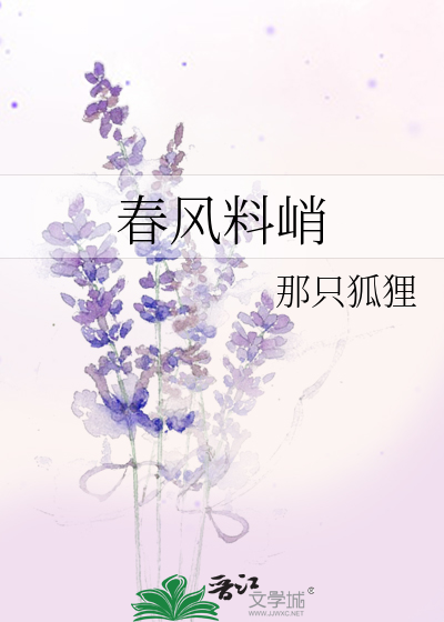 春风料峭
