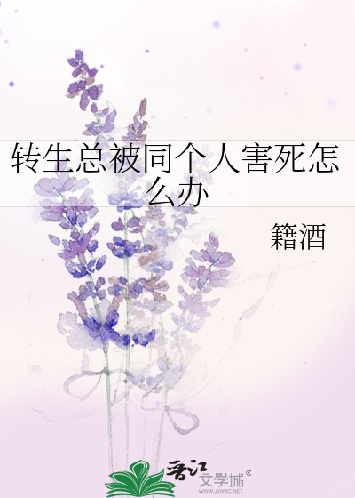 转生总被同个人害死怎么办