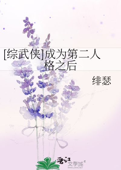 [综武侠]成为第二人格之后
