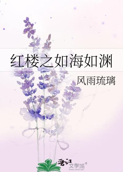 红楼之如海如渊
