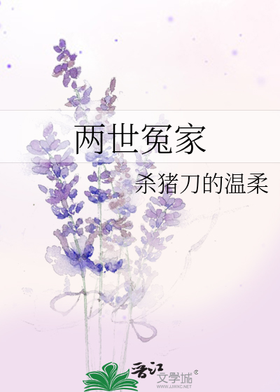 两世冤家