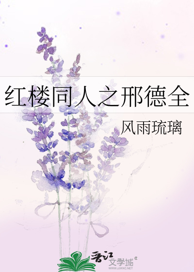 红楼同人之邢德全