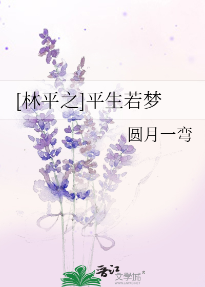 [林平之]平生若梦