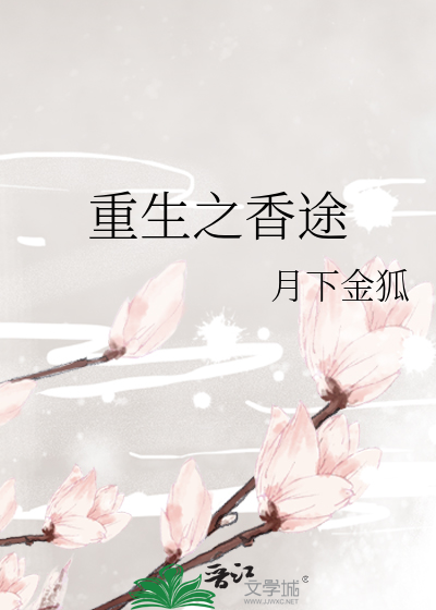 重生之香途
