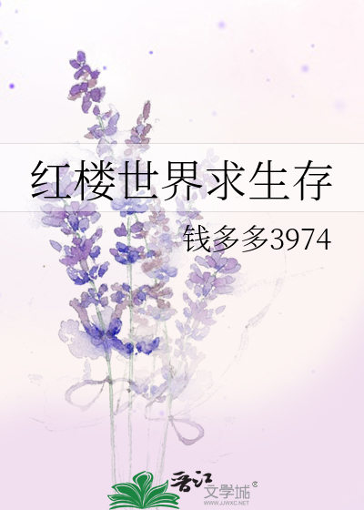 红楼世界求生存