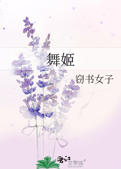 舞姬