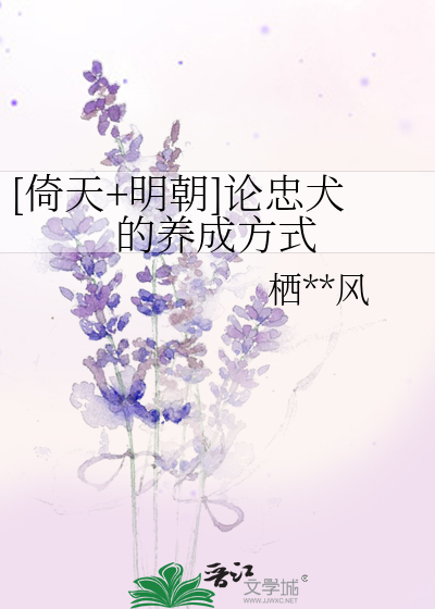 [倚天+明朝]论忠犬的养成方式