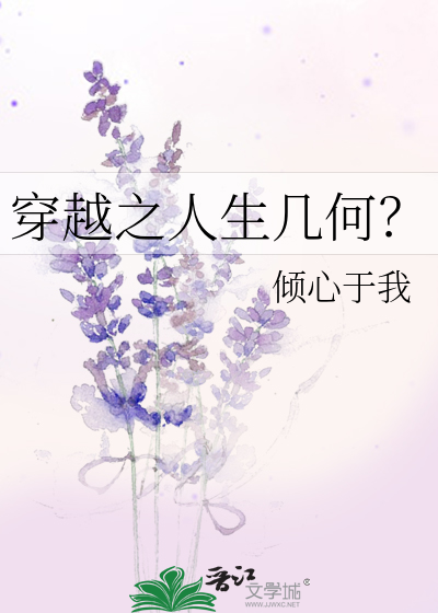 穿越之人生幾何？