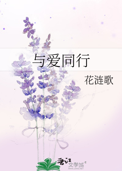 与爱同行