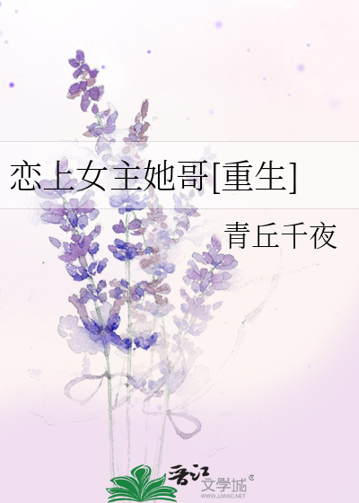 恋上女主她哥[重生]