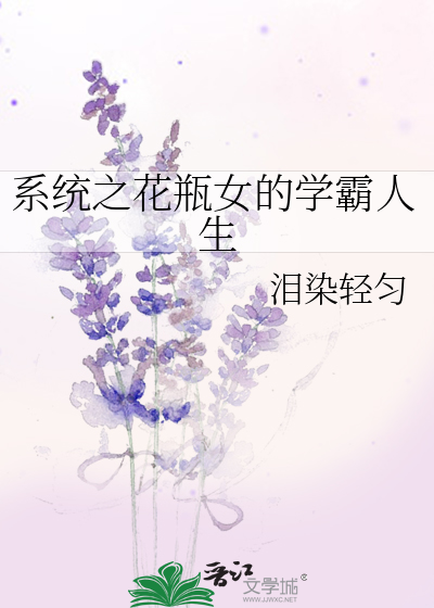 系统之花瓶女的学霸人生