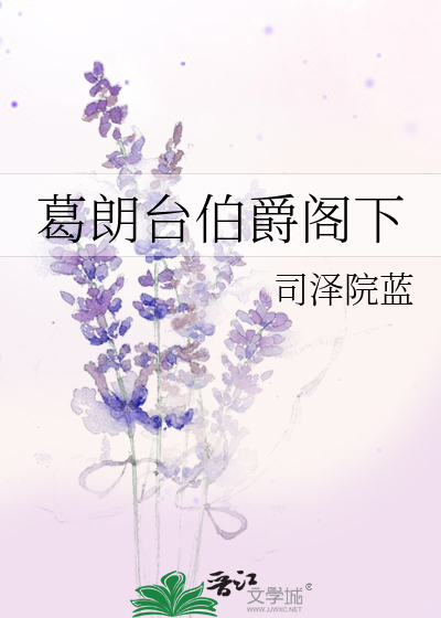 葛朗台伯爵阁下