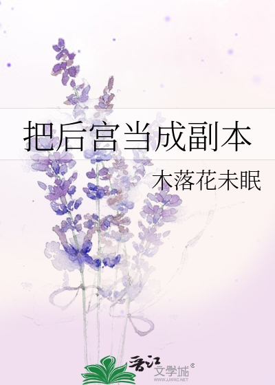 把后宫当成副本