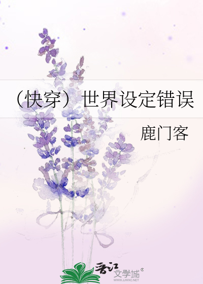 （快穿）世界设定错误