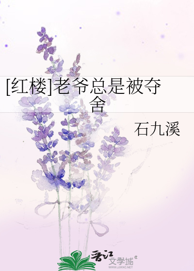 [红楼]老爷总是被夺舍