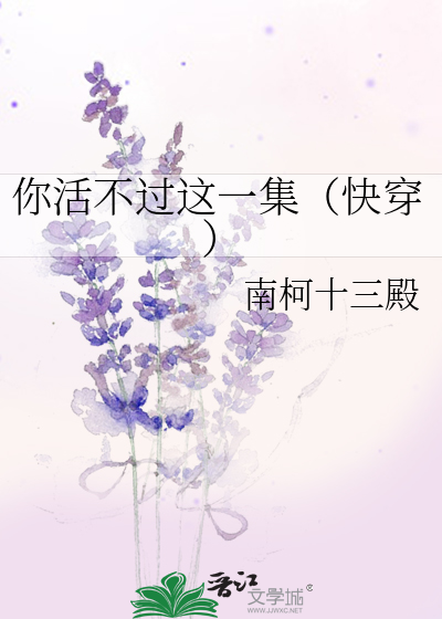 你活不过这一集（快穿）