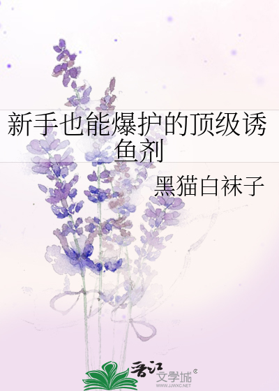 新手也能爆护的顶级诱鱼剂