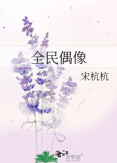 全民偶像