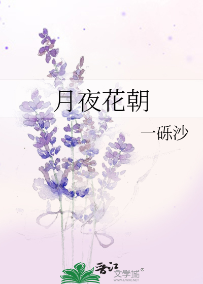 月夜花朝 一砾沙 原创小说 言情小说 晋江文学城