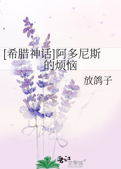 [希腊神话]阿多尼斯的烦恼