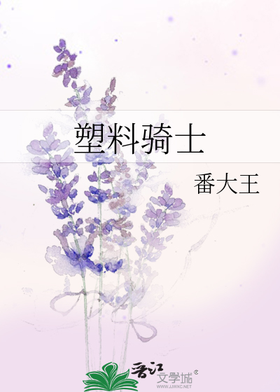 塑料骑士