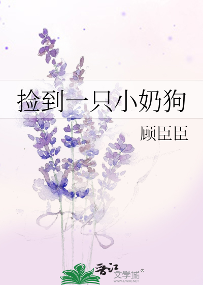 捡到一只小奶狗