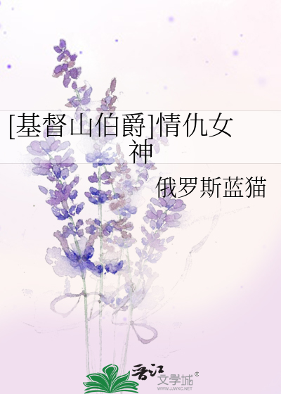 [基督山伯爵]情仇女神